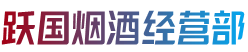 云霄县跃国烟酒经营部