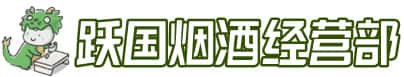 云霄县洋酒回收:茅台酒,名酒,虫草,烟酒,老酒,云霄县跃国烟酒经营部